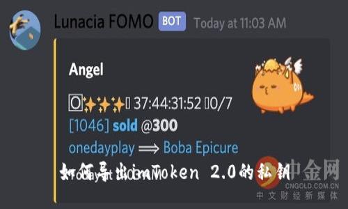 如何导出imToken 2.0的私钥