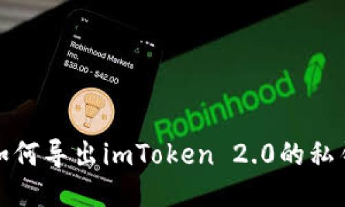 如何导出imToken 2.0的私钥