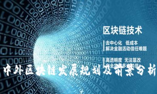 中外区块链发展规划及前景分析