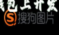 如何在IM钱包上开发自己的