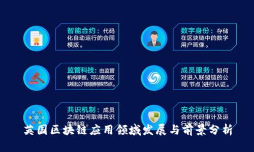 英国区块链应用领域发展与前景分析