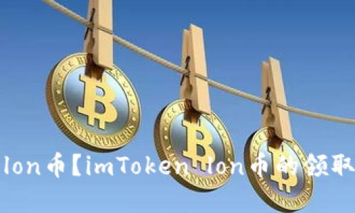 如何领取lon币？imToken lon币的领取流程详解