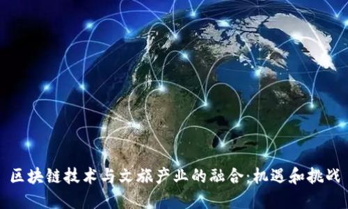 区块链技术与文旅产业的融合：机遇和挑战