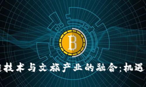 区块链技术与文旅产业的融合：机遇和挑战