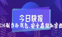 如何用IM制作冷钱包，安全