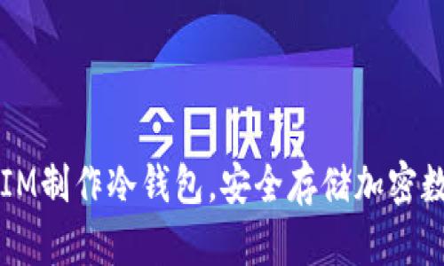 如何用IM制作冷钱包，安全存储加密数字货币