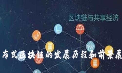 分布式区块链的发展历程和前景展望