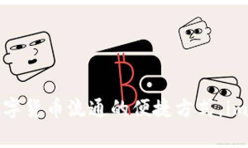 从imtoken向bitpie充值：实现数字货币流通的便捷方式，imtoken是如何支持与bitpie互通？