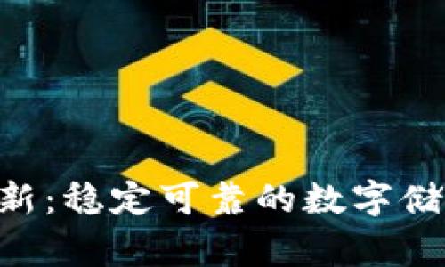 strongIM钱包官网最新：稳定可靠的数字储蓄和交易平台/strong