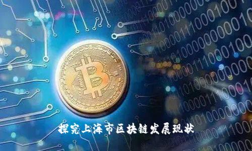 探究上海市区块链发展现状