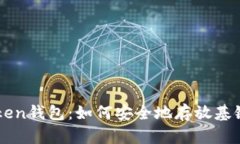 imToken钱包：如何安全地存