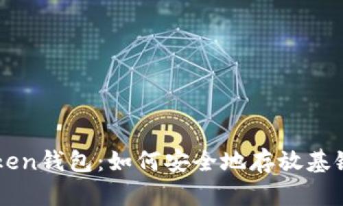 imToken钱包：如何安全地存放基链资产