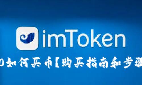 im2.0如何买币？购买指南和步骤详解