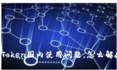 imToken国内使用问题，怎么