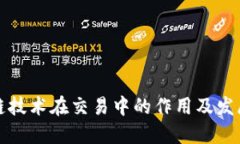 区块链技术在交易中的作