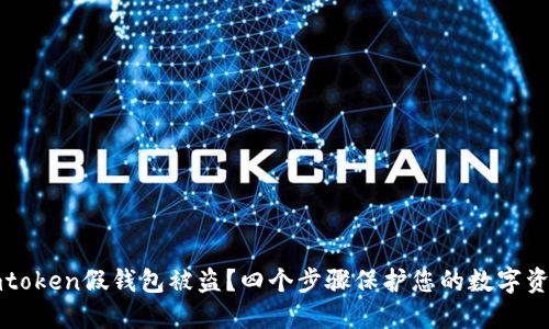 下载imtoken假钱包被盗？四个步骤保护您的数字资产安全