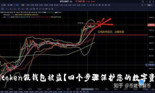 下载imtoken假钱包被盗？四个步骤保护您的数字资产安全