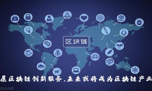 江苏发展区块链创新服务，未来或将成为区块链产业新高地