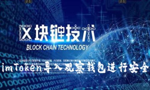 如何使用imToken导入观察钱包进行安全资产管理