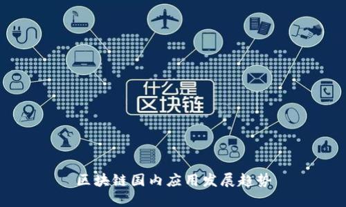 区块链国内应用发展趋势