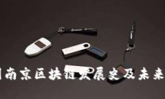 中国南京区块链发展史及