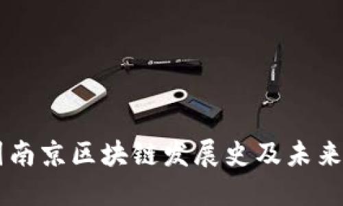 中国南京区块链发展史及未来展望