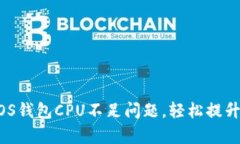 解决im中EOS钱包CPU不足问题