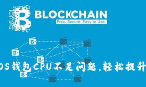 解决im中EOS钱包CPU不足问题，轻松提升交易成功率