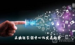 区块链引领中心化发展趋