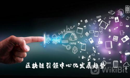 区块链引领中心化发展趋势