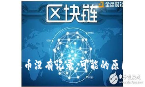 im2.0转入火币没有记录,可能的原因和解决办法