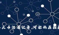 im2.0转入火币没有记录，可