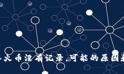 im2.0转入火币没有记录,可能的原因和解决办法