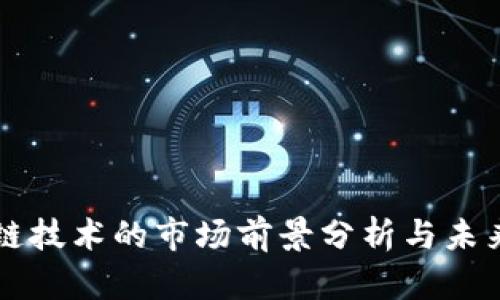区块链技术的市场前景分析与未来发展