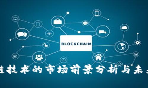 区块链技术的市场前景分析与未来发展