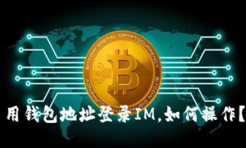 用钱包地址登录IM,如何操作?