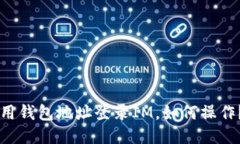 用钱包地址登录IM，如何操