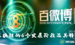 区块链的6个发展阶段及其