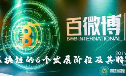 区块链的6个发展阶段及其特点