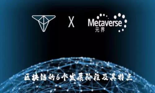 区块链的6个发展阶段及其特点