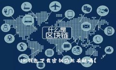 IM钱包下载密钥仍然有效吗