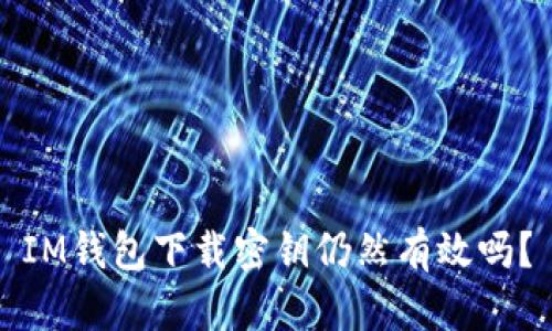 IM钱包下载密钥仍然有效吗?