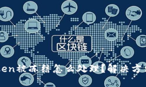 imtoken被冻结怎么处理？解决方法详解