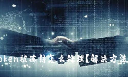 imtoken被冻结怎么处理？解决方法详解