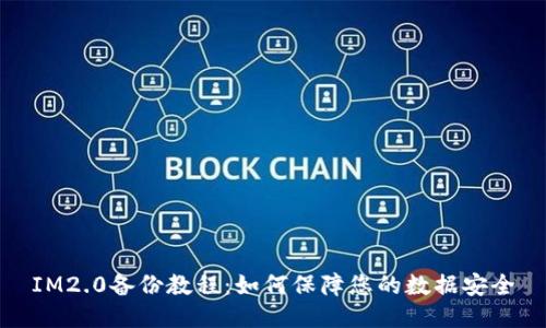 IM2.0备份教程：如何保障您的数据安全