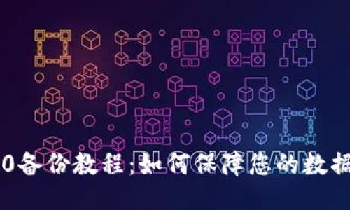 IM2.0备份教程：如何保障您的数据安全