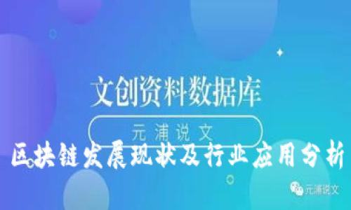 区块链发展现状及行业应用分析