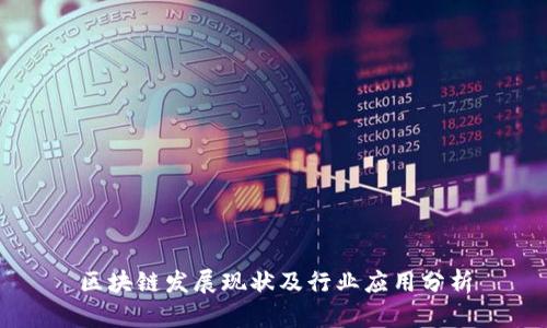 区块链发展现状及行业应用分析