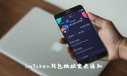 imToken钱包地址变更通知