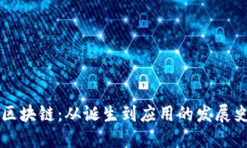 区块链:从诞生到应用的发展史